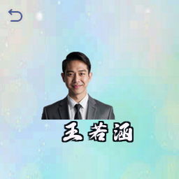 王若涵
