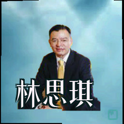 林思琪